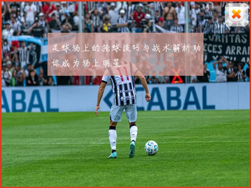 足球场上的抢球技巧与战术解析助你成为场上明星