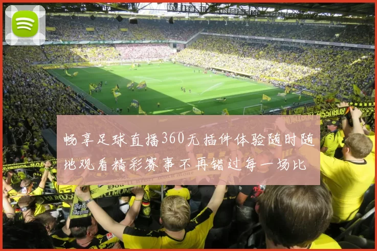 畅享足球直播360无插件体验随时随地观看精彩赛事不再错过每一场比赛